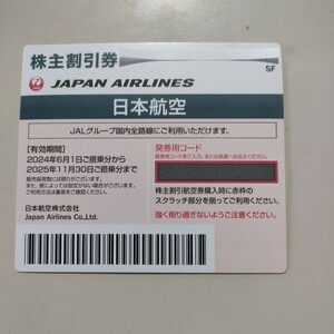 日本航空株主優待券