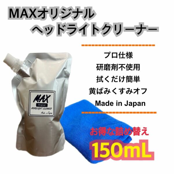 MAXヘッドライトクリーナー150ml 黄ばみ取り　くすみ取り　業務用　洗車　透明　