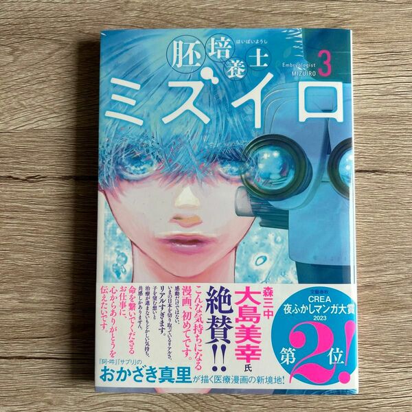 胚培養士ミズイロ　３ （ビッグスピリッツコミックススペシャル） おかざき真里／著