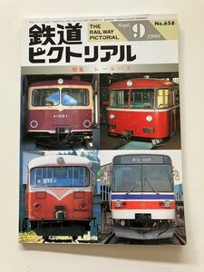 キハ10000形　富士重工　LE-Car 鉄道ピクトリアル　1998年9月号　レールバス