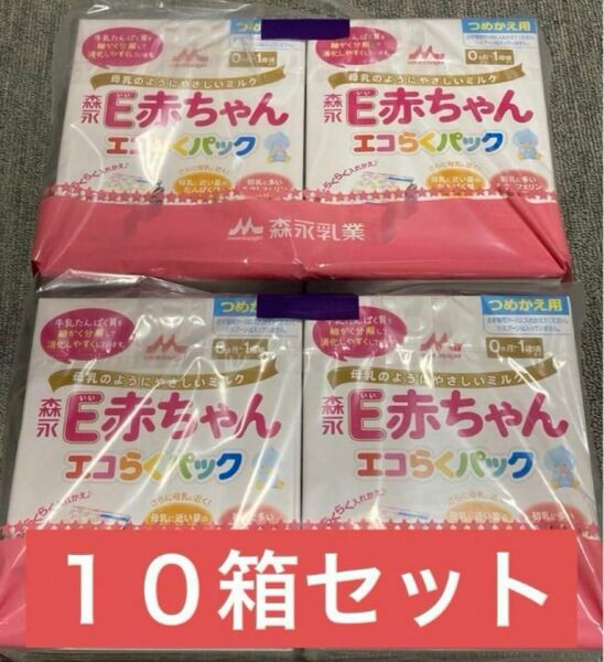 森永乳業 E赤ちゃん　エコらくパック つめかえ10箱セット