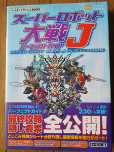 GBA攻略本 ゲームボーイアドバンスBOOKS スーパーロボット大戦J パーフェクトガイド 初版