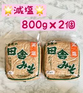 減塩　田舎みそ800g×2個　 島原の田舎みそ　島原味噌 子守食品株式会社　送料無料