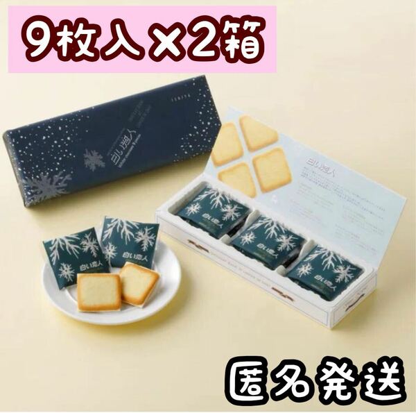 北海道 石屋製菓株式会社 大人気商品「白い恋人」9枚入り×2箱セット　匿名発送　送料無料