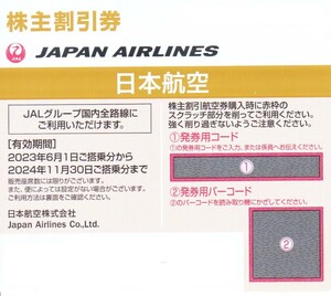 JAL株主優待券　2024年11月30まで有効　1枚