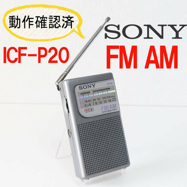 SONY 携帯ラジオ ICF-P20 ソニー FM/AM 2バンドラジオ 動作確認済み