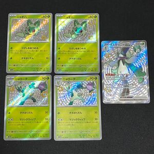 ポケモンカード　ニャオハ　S、ニャローテ　S、マスカーニャ　SSR