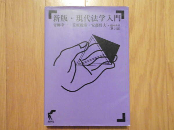 新版・現代法学入門 (送料無料)