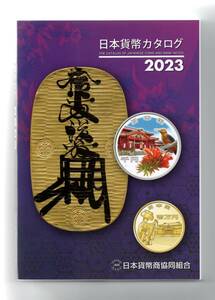 旧版処分　日本貨幣カタログ2023 日本貨幣商協同組合　発行　スマートレター送料サービス！！