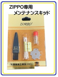 即決…新品 ZIPPO メンテナンス キット 4点セット フリント・芯・ドライバー・ブラシ ZIPPO専用 簡単お手入れ Z120