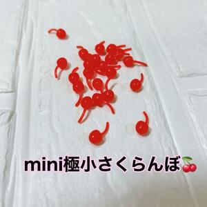 【匿名配送】mini極小さくらんぼ20個デコ ホイップ 飾り 製作 ディスプレイ　ハンドメイド