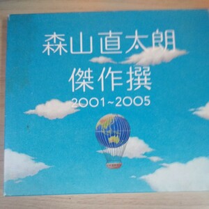 EEE076　CDX2　森山直太朗 傑作選 2001～2005　空盤　１．時の行方