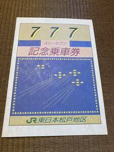 JR東日本 松戸地区 / 平成7年7月7日 スリーセブン / 記念乗車券 硬券