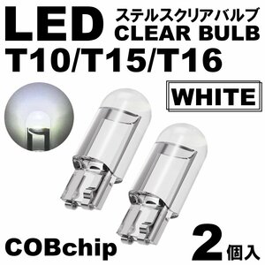 2個 ホワイト T10/T15/T16 LED ポジション スモール ナンバー灯 カーテシランプ ルームランプ ステルスLED クリアレンズ