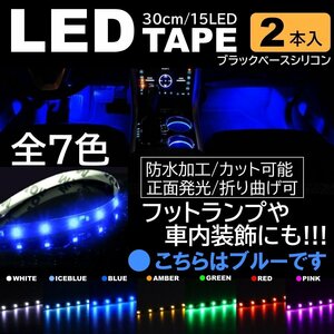 ブルー 2本 LEDテープ 15LED 30cm 正面発光 LEDテープ 黒ベース 防水 切断可能 折り曲げ可能 シリコンチューブ