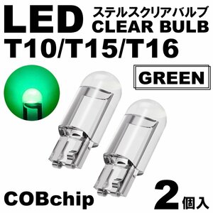 2個 グリーン T10/T15/T16 LED ポジション スモール ナンバー灯 カーテシランプ ルームランプ ステルスLED クリアレンズ