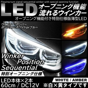 オープニング機能付 流れるウインカー ホワイト/アンバー LEDシーケンシャルウインカー LEDテープ シリコンチューブ 60ｃｍ 極薄