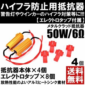 抵抗器 12V 6Ω 50W ハイフラ防止 抵抗器 警告灯 ウィンカー アルミヒートシンク メタルクラッド エレクトロタップ 4個セット