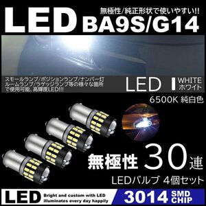 G14 BA9s T8.5 30SMD 3014SMD 12V LEDバルブ ホワイト ポジション ナンバー灯 マーカー ルームランプ 4個セット 無極性