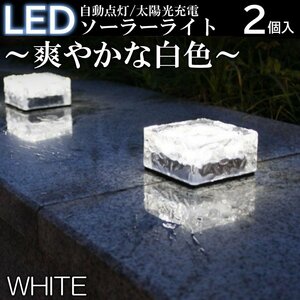 白色 2個入 キューブ型 ガーデンライト 屋外 ソーラーライト 庭 デッキ 玄関 防水 照明 明るさセンサー ソーラー充電 夜間自動点灯