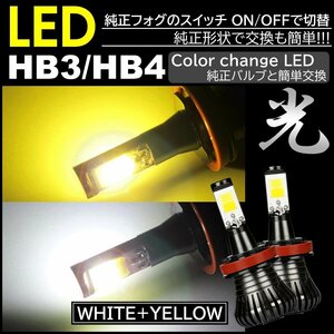 走行中2色切替可能 ホワイト イエロー 高輝度 LEDフォグランプ LEDフォグ バルブ HB3 HB4 DC12V 車