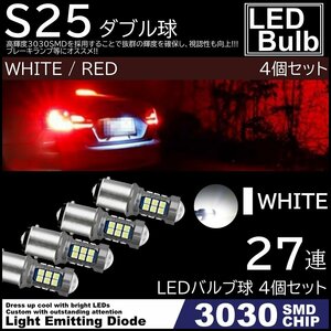 爆光LED ホワイト S25 ダブル 180度 27連 バックランプ ブレーキランプ テールランプ 高輝度3030SMD 4個SET