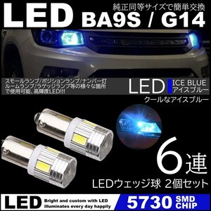 アイスブルー G14 BA9s T8.5 6SMD 青 LED 5730SMD 12V LEDバルブ ポジション ナンバー灯 マーカー ルームランプ 2個セット