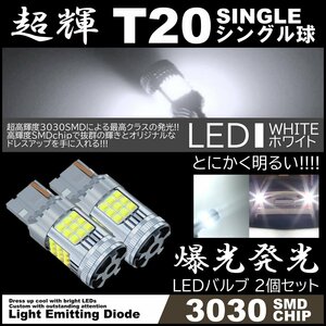 超爆光LED T20 シングル球 36SMD バックランプ ホワイト キャンセラー内蔵 高輝度SMD ピンチ部違い対応 2個