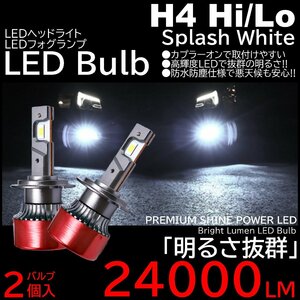 24000LM スプラッシュホワイト 爆光LED ハイスペック H4 HiLo切替 LEDヘッドライト LEDフォグランプ
