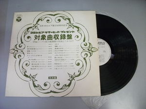 Mdr_B552 V・A/コロムビア・サマーヒット・プレゼント　対象曲収録盤