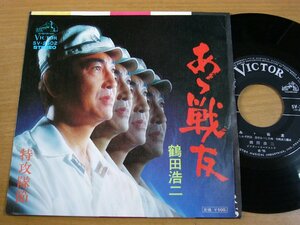 EPv031／鶴田浩二：あゝ戦友/特攻隊節.