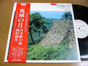 LPz976／【白ラベル】岡村喬生：荒城の月 日本 歌の旅.