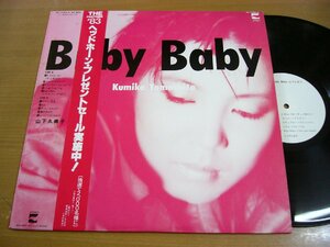 LPu926／山下久美子：BABY BABY.