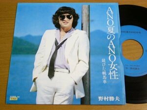 EPf928／野村勝夫：ANO夏のANO女性.