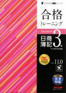 合格トレーニング　日商簿記3級