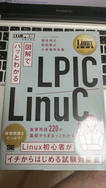 Linux教科書 図解でパッとわかる LPIC/LinuC