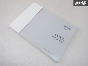 【特価品】日産純正 B21W DAYZ デイズ 取り扱い説明書 説明書 解説書 取説 2013年5月 発行 TOOUM-6A71A 棚2A43