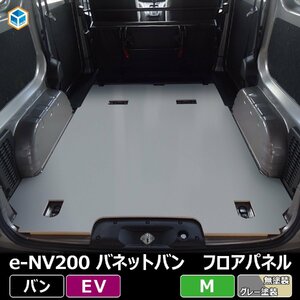 e-NV200 バネット バン フロアパネル M 【電気自動車×5人乗り×Aタイプ 2009～2015年】 NV200 フロアマット ラゲッジマット フロアキット