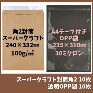 スーパークラフト厚手封筒角2、透明OPP袋A4サイズ10枚セット