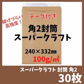 スーパークラフト　厚手　封筒　角2　30枚