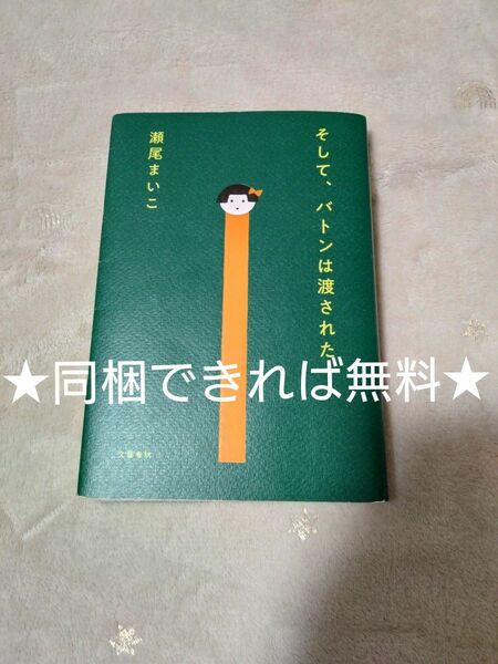 そして、バトンは渡された★同梱無料★