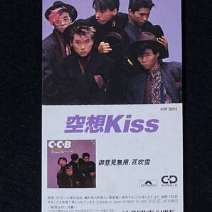 ※送料無料※ C-C-B 8cm シングル CD 『空想Kiss』 御意見無用、花吹雪 渡辺英樹 笠浩二 田口智治 米川英之 関口誠人 CCB