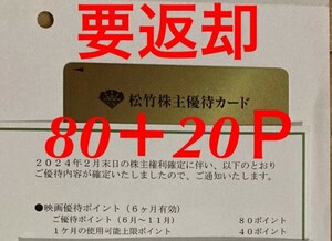 【要返却】松竹　株主優待　100ポイント　映画　チケット　男性名義　2024年11月30日まで