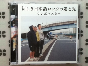 CD サンボマスター「新しき日本語ロックの道と光」