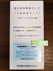 ☆南海電鉄☆株主優待乗車券　1枚（6回乗車分）