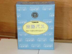 トミカ 芸陽バス 高速バス運行20周年記念セット