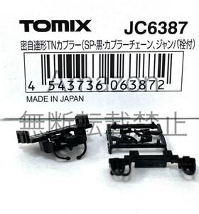 TOMIX JC6387 密自連形TNカプラー（SP・黒・カプラーチェーン、ジャンパ栓付） 1個