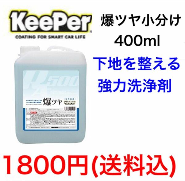 KeePer技研 キーパー技研 爆ツヤ 小分け400ml