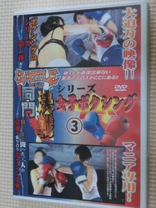 一般格闘 女子ボクシング３ バトル同門決戦シリーズ 横山夏希ＶＳ鈴屋いちご