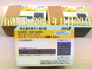 即決★ANA株主優待券1～8枚【迅速の番号通知】すぐに購入できる（有効期限：2024/11/30）